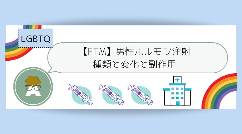 【FTM】男性ホルモン注射の種類と変化・副作用 Glasses perm